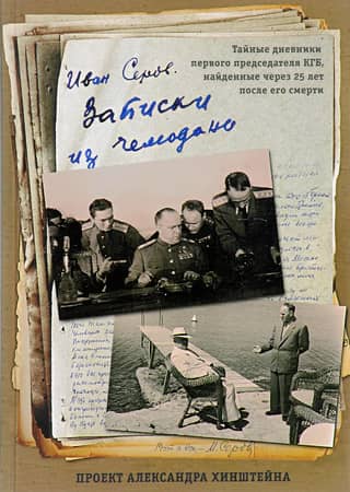 Notes from a Suitcase: The Secret Diaries of the First Chairman of the KGB, Discovered 25 Years After His Death