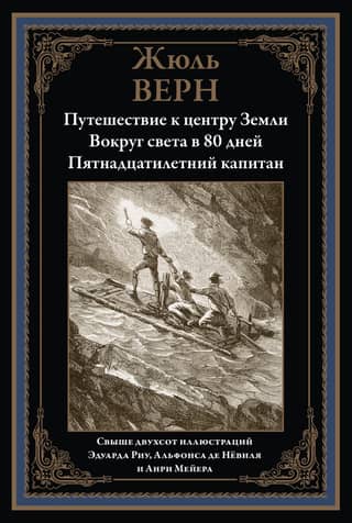 Journey to the Center of the Earth. Around the World in 80 Days. A Fifteen-Year-Old Captain