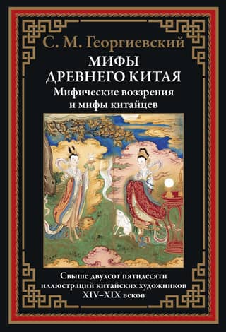 Senās Ķīnas mīti. Ķīniešu mītiskie uzskati un mīti