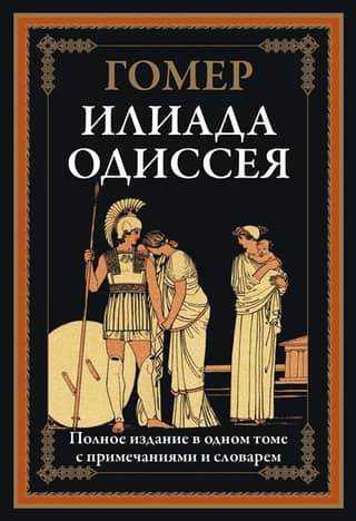 Iliad. Odyssey
