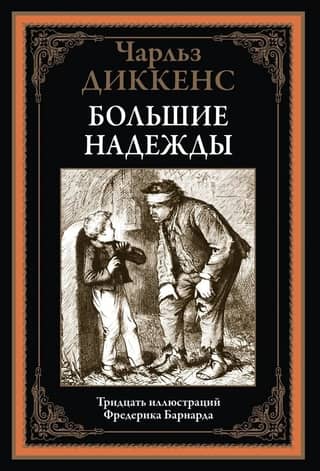 Great Expectations