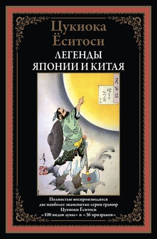 Legends of Japan and China. 100 Aspects of the Moon. 36 Ghosts.