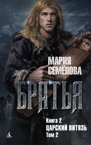 Brothers. Book 2. The Tsar's Knight. Volume 2