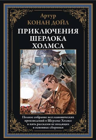 The Adventures of Sherlock Holmes