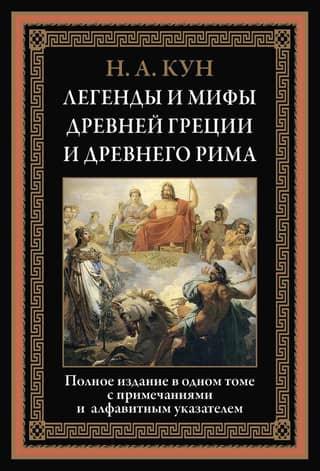Senās Grieķijas un Senās Romas leģendas un mīti
