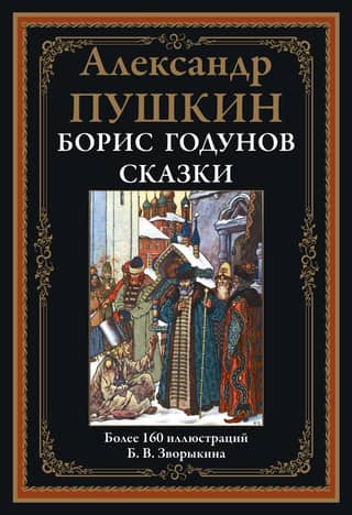 Boris Godunov. Fairy Tales
