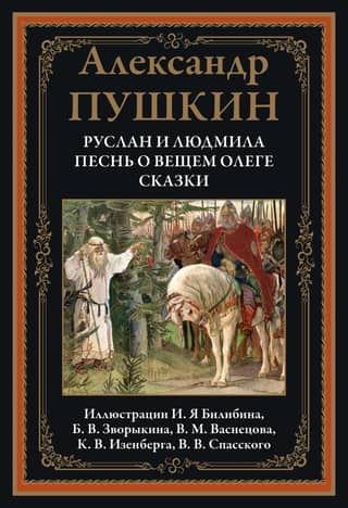 Ruslans un Ludmila. Pravietiskā Oļega dziesma. Pasakas