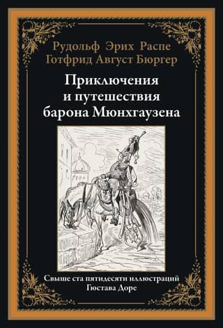 The Adventures and Travels of Baron Munchausen