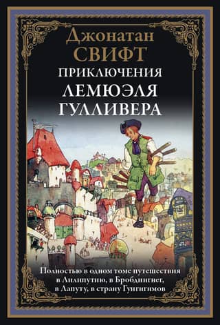 The Adventures of Lemuel Gulliver