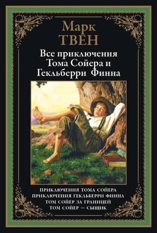 The Adventures of Tom Sawyer and Huckleberry Finn