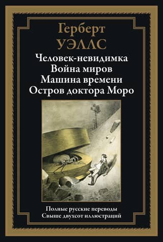 The Invisible Man. War of the Worlds. The Time Machine. The Island of Doctor Moreau.