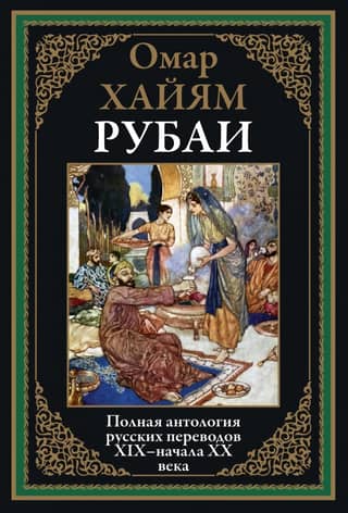 Rubaiyat: A Complete Anthology of Russian Translations from the 19th and Early 20th Centuries