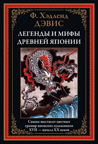 Legends and myths of Ancient Japan