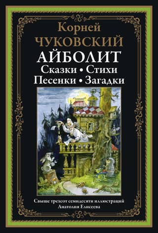 Aibolit. Fairy tales. Poems. Songs. Riddles