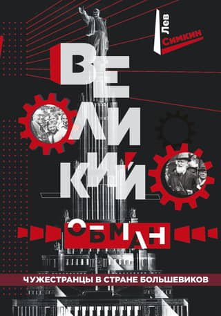 The Great Deception: Foreigners in the Land of the Bolsheviks