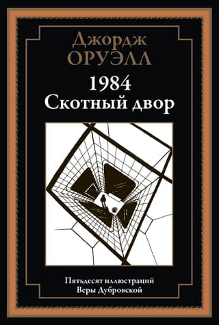 1984. Dzīvnieku ferma