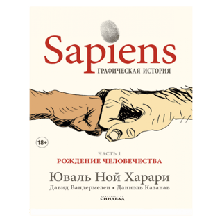 Sapiens: A Graphic History. Part 1: The Birth of Humanity