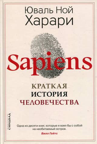 Sapiens: A Brief History of Humankind