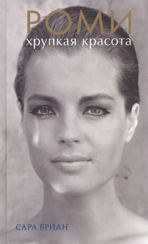 Romy. Fragile beauty
