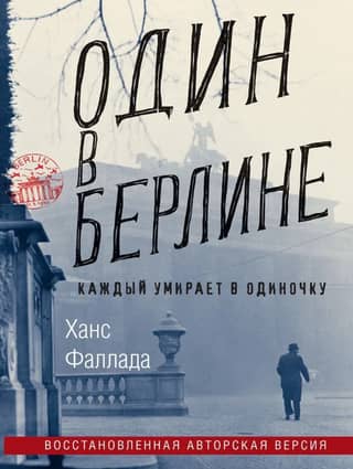 Alone in Berlin. Everyone dies alone.