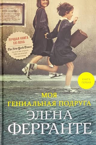 Neapolitan Quartet. Book 1. My Brilliant Friend