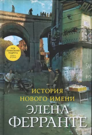 The Neapolitan Quartet. Book 2. The Story of a New Name