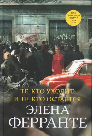 The Neapolitan Quartet, Book 3: Those Who Leave and Those Who Remain