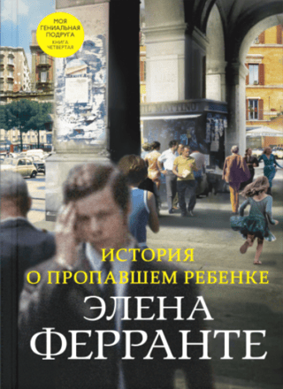 The Neapolitan Quartet, Book 4: The Story of the Lost Child