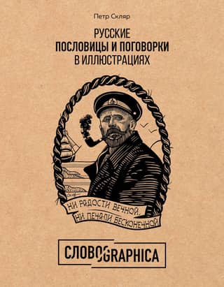 Illustrated Russian Proverbs and Sayings: History and Origin
