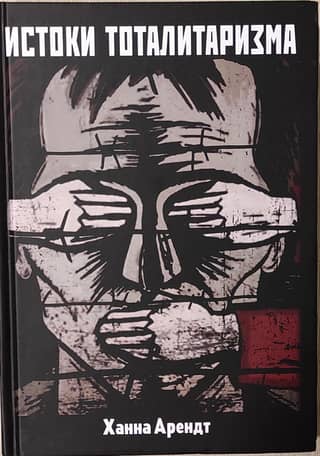 The origins of totalitarianism