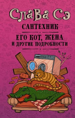 The plumber, his cat, his wife and other details