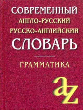Modern English-Russian Russian-English Dictionary. Grammar