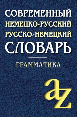 Modern German-Russian and Russian-German Dictionary. Grammar