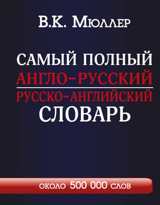 The most comprehensive English-Russian dictionary with modern transcription: about 500,000 words
