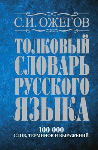 Explanatory Dictionary of the Russian Language: 100,000 Words, Terms, and Phraseological Expressions