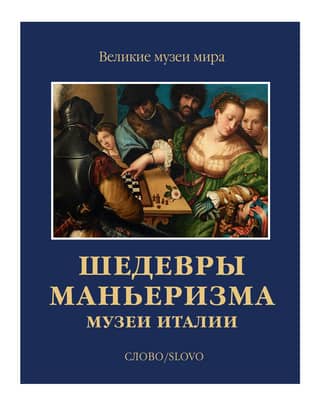 Masterpieces of Mannerism. Museums of Italy