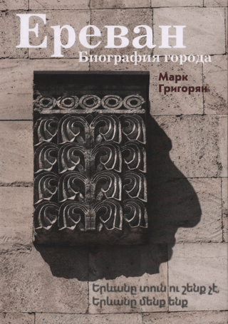 Yerevan: Biography of the City