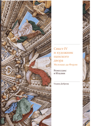 Sixtus IV and the papal court artist Melozzo da Forlì. Renaissance in Italy