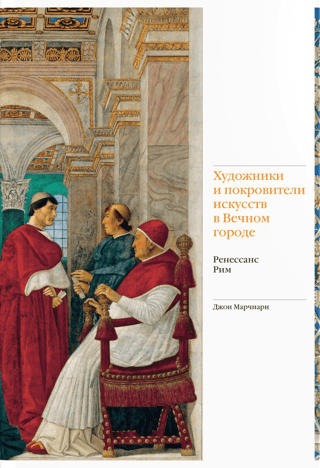 Artists and patrons of the arts in the Eternal City. Renaissance Rome