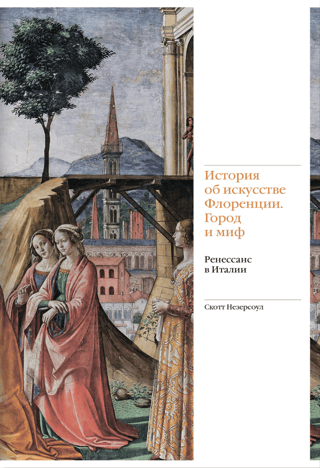 A History of the Art of Florence: City and Myth. The Renaissance in Italy