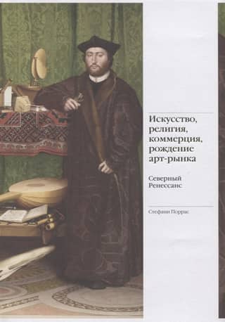 Art, religion, commerce, the birth of the art market. The Northern Renaissance