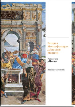 The Mystery of Montefeltro. The Medici Dynasty. The Renaissance in Italy