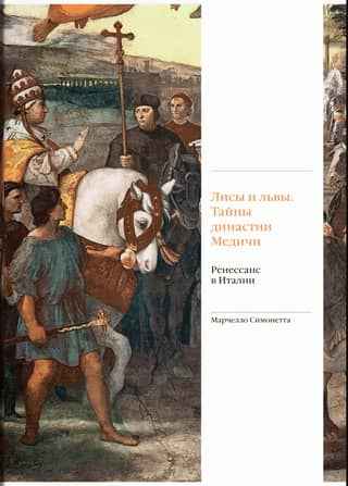 Foxes and Lions: Secrets of the Medici Dynasty. Renaissance in Italy