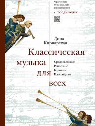 Classical music for everyone. Middle Ages. Renaissance. Baroque. Classicism