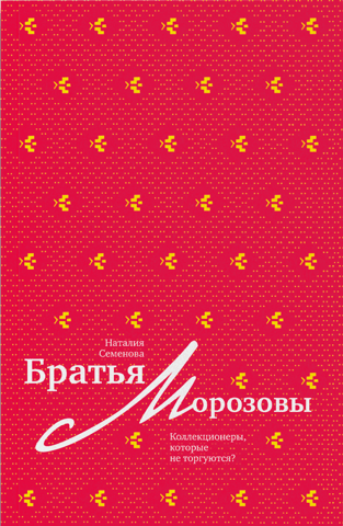 The Morozov Brothers. Collectors who don't bargain?
