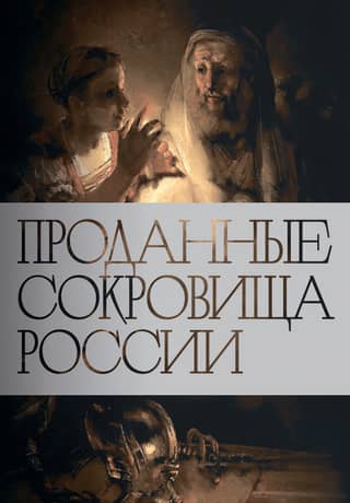 Russia's Sold Treasures: The History of the Sale of National Art Treasures