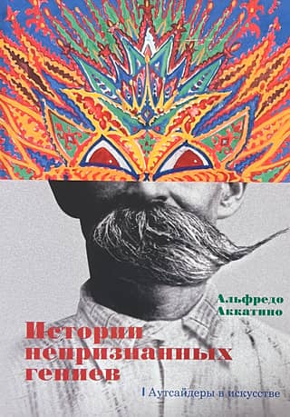 Stories of Unrecognized Geniuses: Outsiders in Art