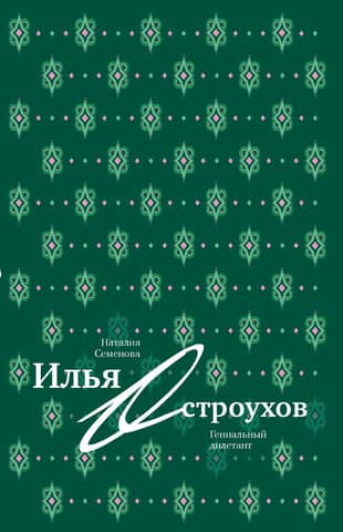 Ilya Ostroukhov. A brilliant amateur.