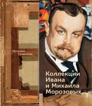 Collections of Ivan and Mikhail Morozov