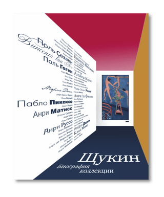 Shchukin. Biography of the Collection